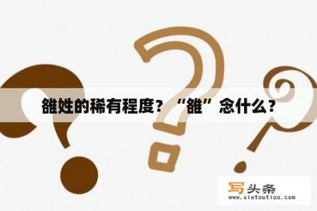 雒姓的稀有程度？“雒”念什么？