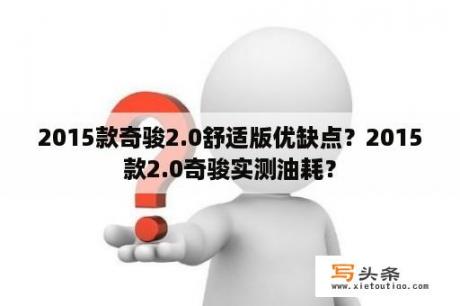 2015款奇骏2.0舒适版优缺点？2015款2.0奇骏实测油耗？