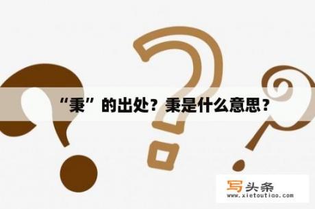 “秉”的出处？秉是什么意思？