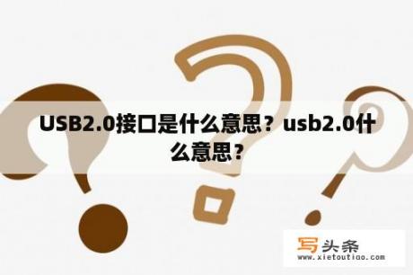 USB2.0接口是什么意思？usb2.0什么意思？