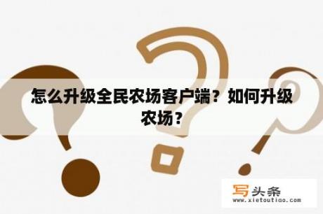 怎么升级全民农场客户端？如何升级农场？