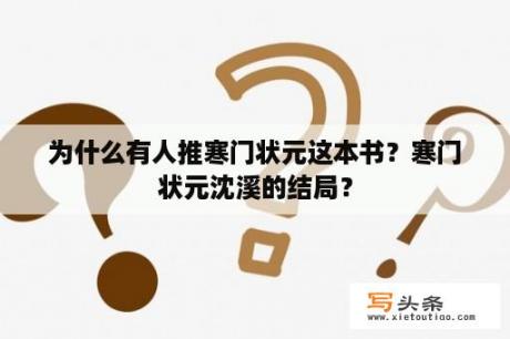 为什么有人推寒门状元这本书？寒门状元沈溪的结局？