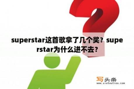 superstar这首歌拿了几个奖？superstar为什么进不去？