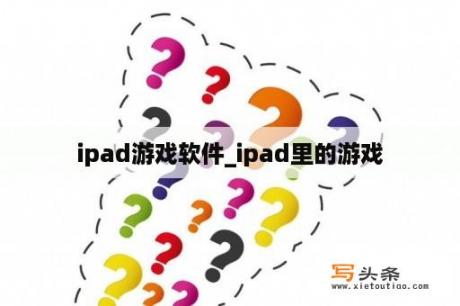 ipad游戏软件_ipad里的游戏