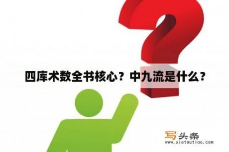 四库术数全书核心？中九流是什么？