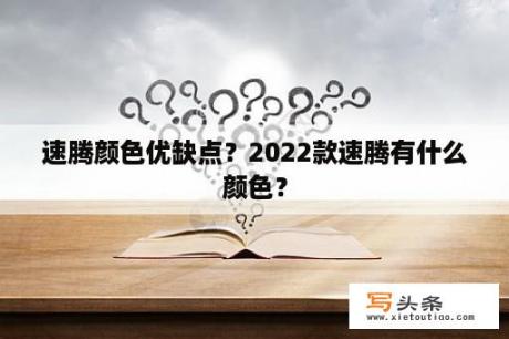 速腾颜色优缺点？2022款速腾有什么颜色？