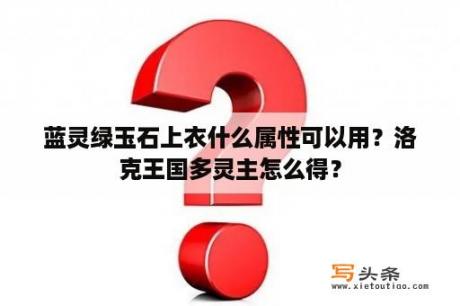 蓝灵绿玉石上衣什么属性可以用？洛克王国多灵主怎么得？