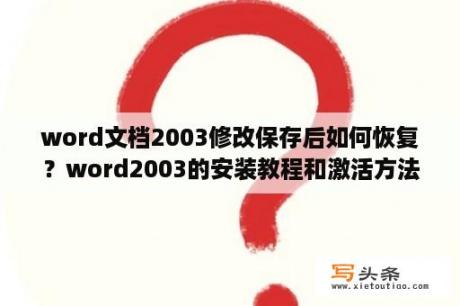 word文档2003修改保存后如何恢复？word2003的安装教程和激活方法？