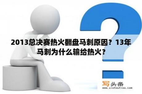 2013总决赛热火翻盘马刺原因？13年马刺为什么输给热火？