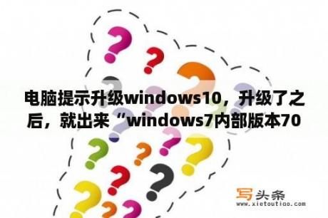 电脑提示升级windows10，升级了之后，就出来“windows7内部版本7061此windows副本不是正版”是什么意思？windows7无法验证此驱动的发布者？