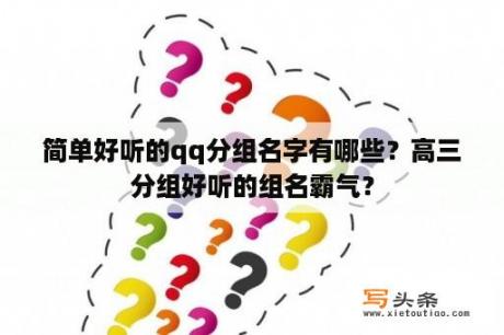 简单好听的qq分组名字有哪些？高三分组好听的组名霸气？