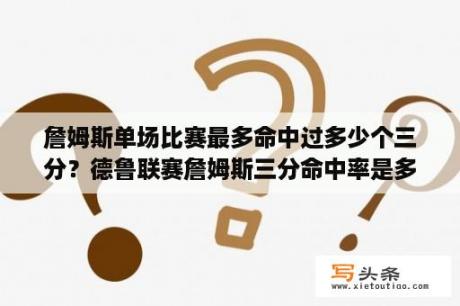 詹姆斯单场比赛最多命中过多少个三分？德鲁联赛詹姆斯三分命中率是多少？