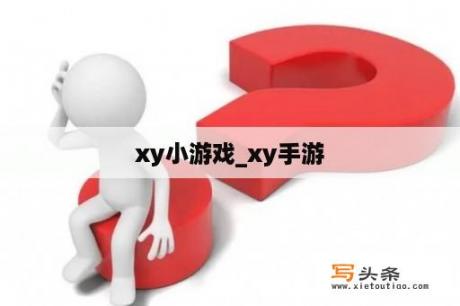 xy小游戏_xy手游