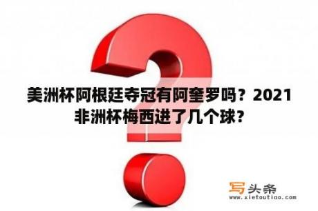 美洲杯阿根廷夺冠有阿奎罗吗？2021非洲杯梅西进了几个球？