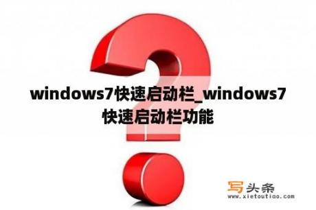 windows7快速启动栏_windows7快速启动栏功能