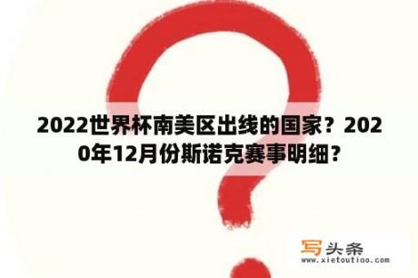 2022世界杯南美区出线的国家？2020年12月份斯诺克赛事明细？