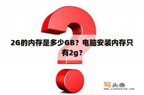 2G的内存是多少GB？电脑安装内存只有2g？