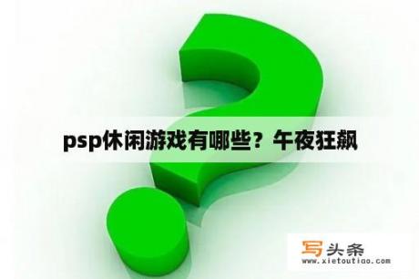 psp休闲游戏有哪些？午夜狂飙