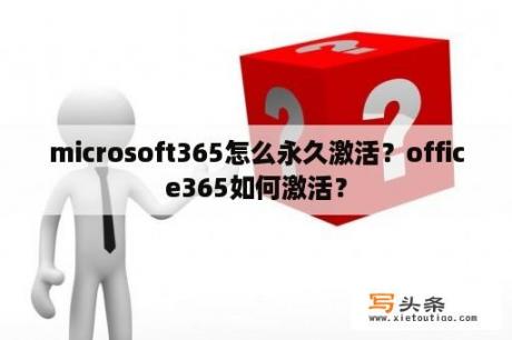 microsoft365怎么永久激活？office365如何激活？