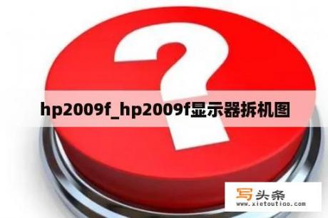 hp2009f_hp2009f显示器拆机图