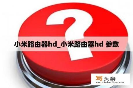 小米路由器hd_小米路由器hd 参数