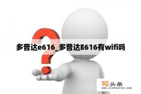 多普达e616_多普达E616有wifi吗