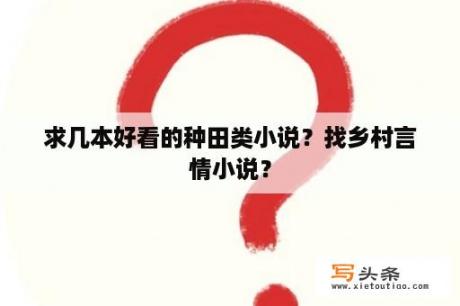 求几本好看的种田类小说？找乡村言情小说？