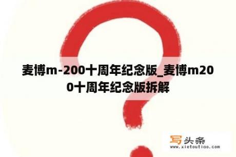 麦博m-200十周年纪念版_麦博m200十周年纪念版拆解