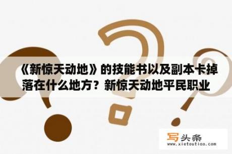 《新惊天动地》的技能书以及副本卡掉落在什么地方？新惊天动地平民职业？