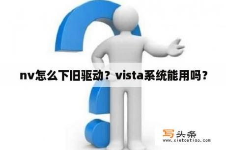 nv怎么下旧驱动？vista系统能用吗？