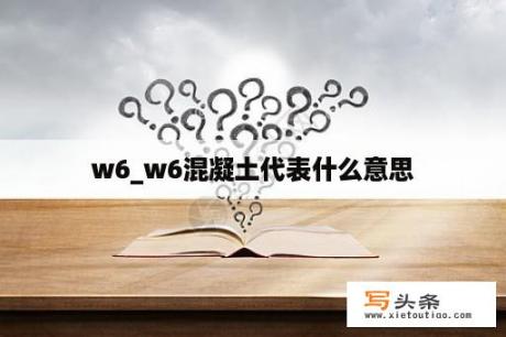 w6_w6混凝土代表什么意思