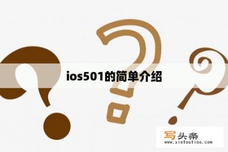 ios501的简单介绍