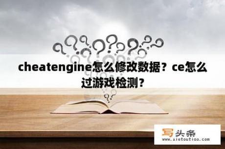 cheatengine怎么修改数据？ce怎么过游戏检测？