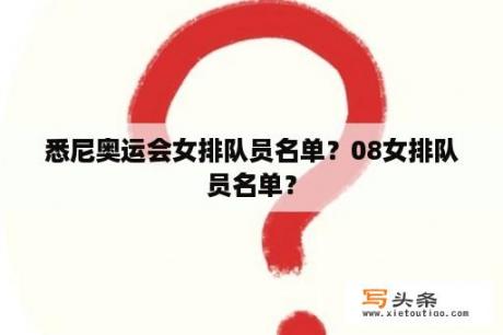 悉尼奥运会女排队员名单？08女排队员名单？