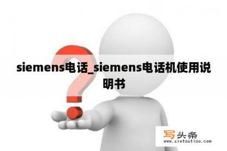 siemens电话_siemens电话机使用说明书