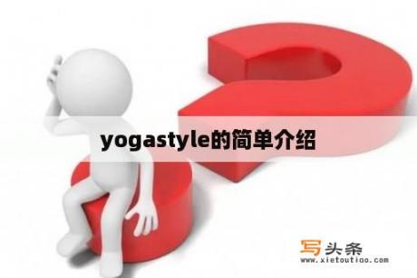 yogastyle的简单介绍