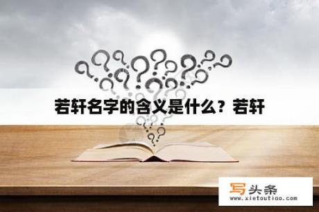 若轩名字的含义是什么？若轩