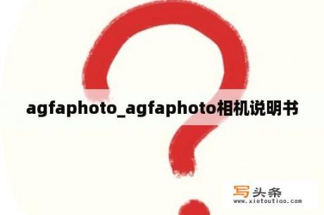 agfaphoto_agfaphoto相机说明书