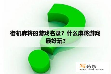 街机麻将的游戏名录？什么麻将游戏最好玩？