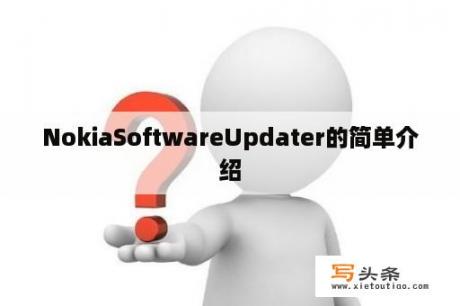 NokiaSoftwareUpdater的简单介绍