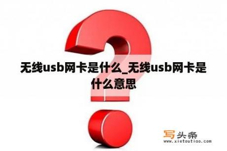 无线usb网卡是什么_无线usb网卡是什么意思