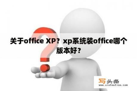 关于office XP？xp系统装office哪个版本好？