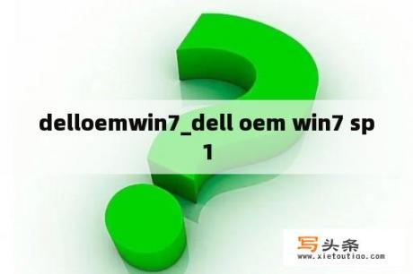 delloemwin7_dell oem win7 sp1