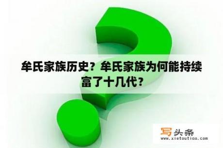 牟氏家族历史？牟氏家族为何能持续富了十几代？