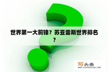 世界第一大前锋？苏亚雷斯世界排名？