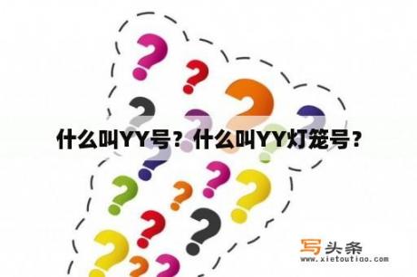 什么叫YY号？什么叫YY灯笼号？