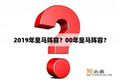 2019年皇马阵容？00年皇马阵容？