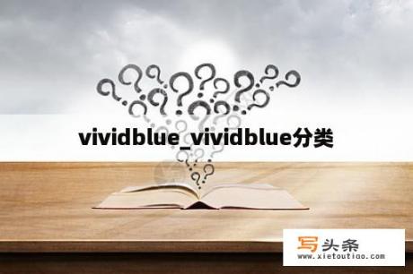 vividblue_vividblue分类