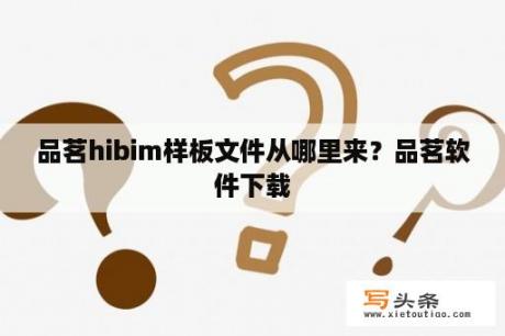 品茗hibim样板文件从哪里来？品茗软件下载