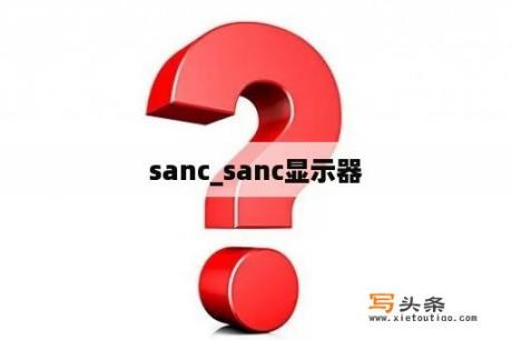 sanc_sanc显示器